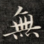 无