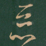 恶