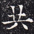 共