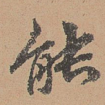 能