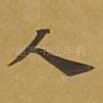 人