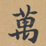 万