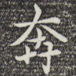 奔