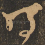 得