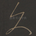 久