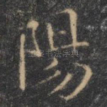 阳