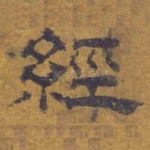 经