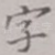 字