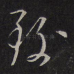 致