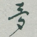 夢