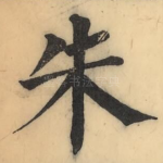 朱