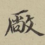 厂
