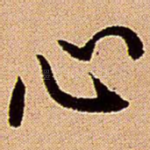 心