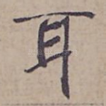 耳