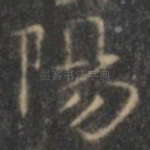 阳