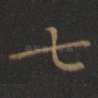 七