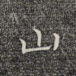 山