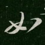 如