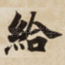 給