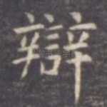 辩