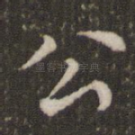 公