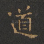 道