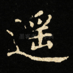 遥