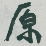 原