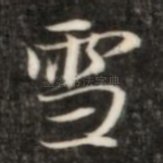 雪