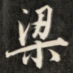 梁