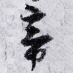帝