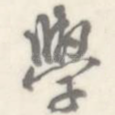 学