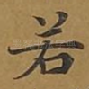 若