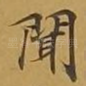 闻