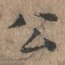 公