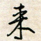 来