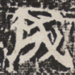 成