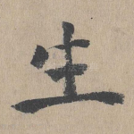 生