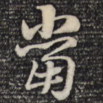 当