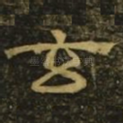 玄