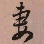 妻