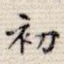 初