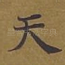 天