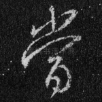 当