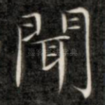 闻