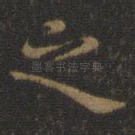 之