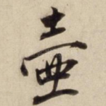 壶
