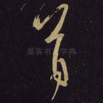 首