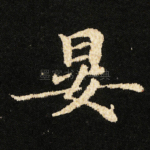 晏