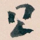 且